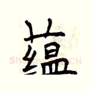 蕴