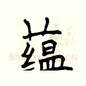 蕴