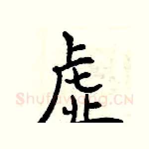虚