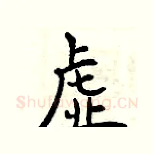 虚
