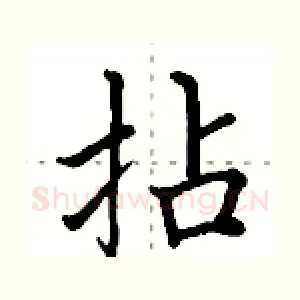 拈