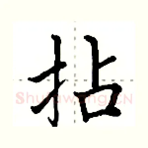 拈