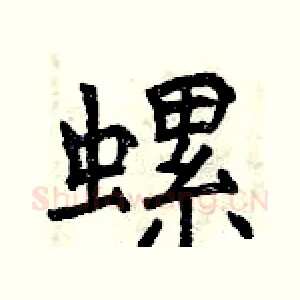 螺