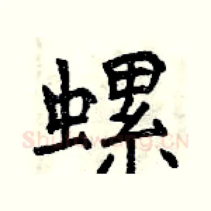 螺