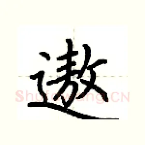 遨