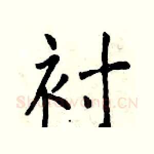 衬