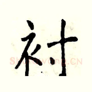 衬