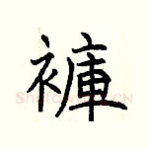 褲