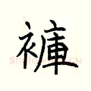 褲