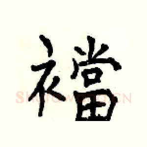 襠