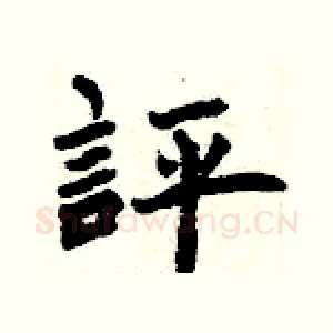 評