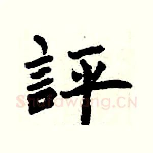 評