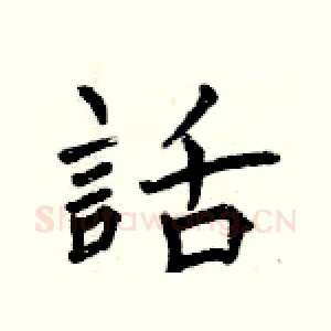 話