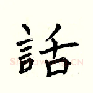 話