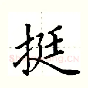挺