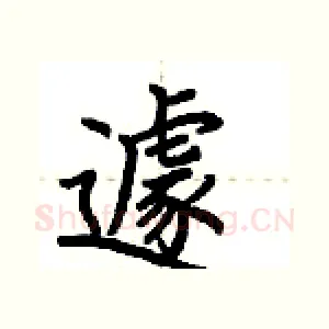 遽
