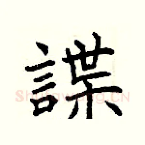 諜