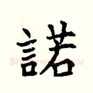 諾