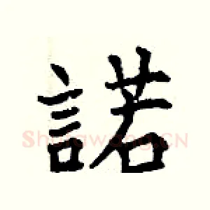 諾