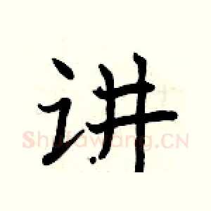 讲