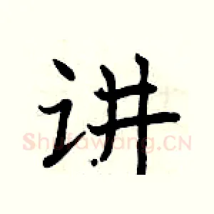 讲