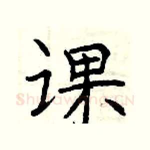 课