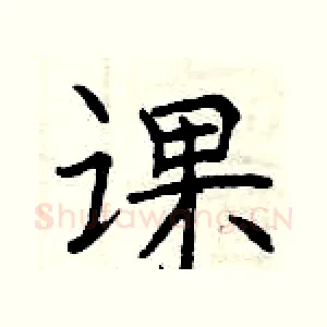 课