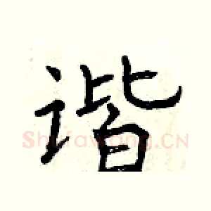 谐