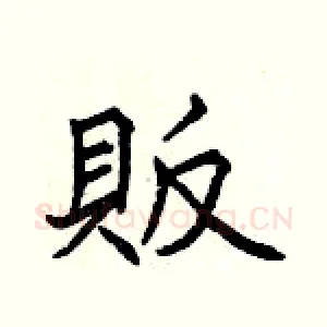 販
