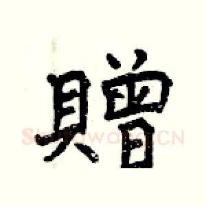 贈