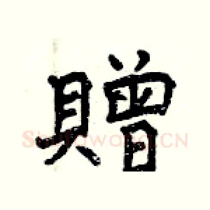 贈