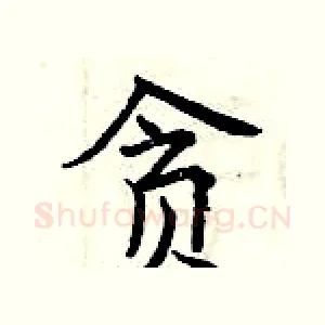 贪