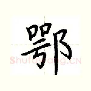 鄂