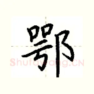 鄂