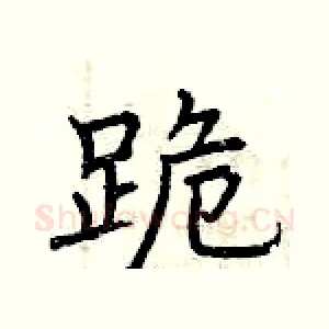跪