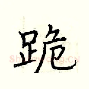 跪