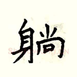 躺