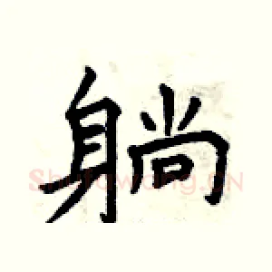 躺