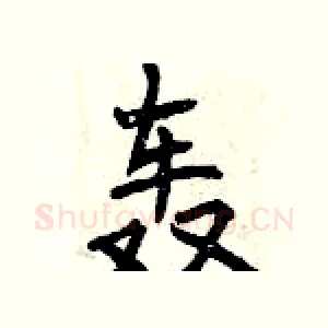 轰