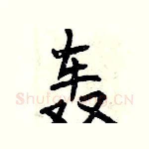 轰