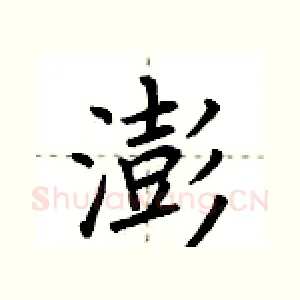 澎