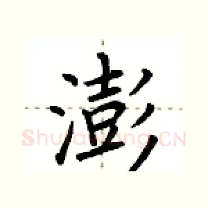 澎