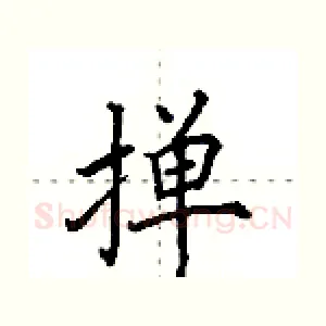 掸
