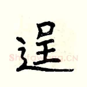 逞