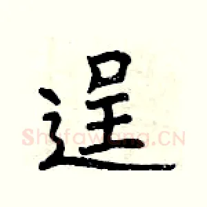 逞