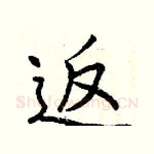 返