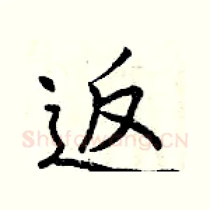 返