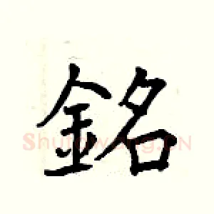 銘