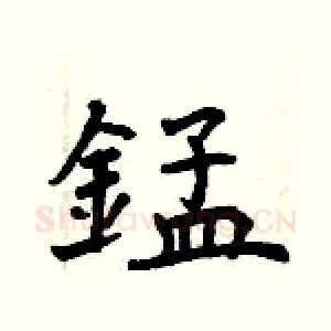 錳