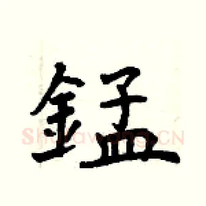 錳